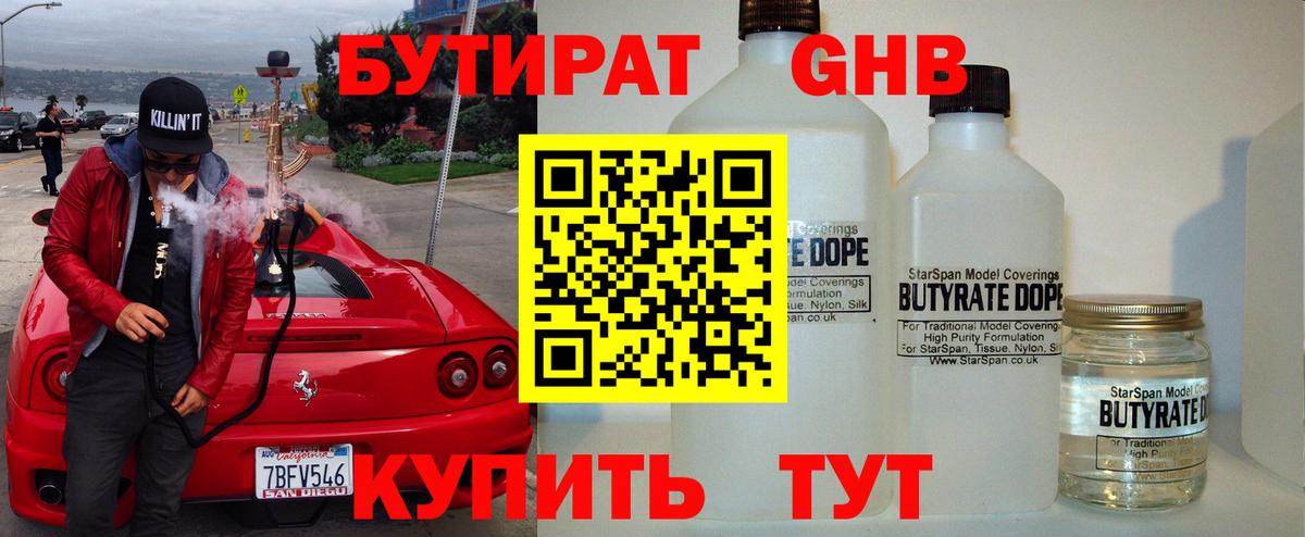 Бутират оксибутират  Вход с VPN  Менделеевск 